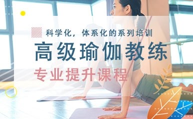 广州高级瑜伽教练培训班
