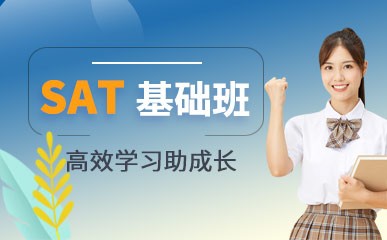 北京SAT基础学习提升