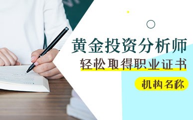 宁波黄金投资分析师课程