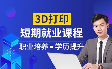 北京3D打印短期就业班