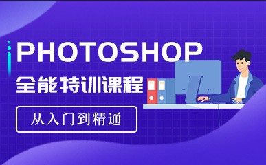 南京PhotoShop培训班