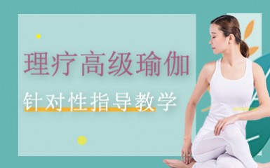重庆理疗高级瑜伽培训