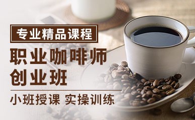 杭州咖啡师创业辅导班