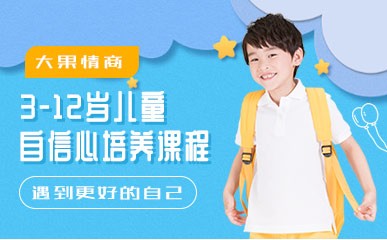 南京3-12岁儿童自信心培养班