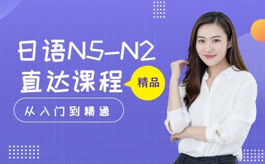 南京日语N5-N2补习班