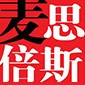 沈阳麦思倍斯外语logo