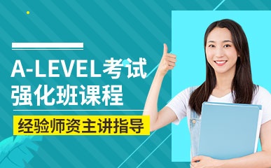 A-LEVEL考试强化班课程