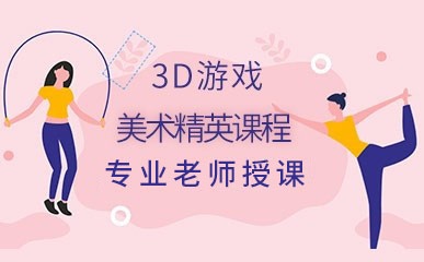南京3D游戏美术精英小班
