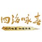 武汉四海咏春拳馆logo