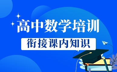 南京高中数学培训班
