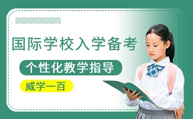 广州国际学校入学考试辅导
