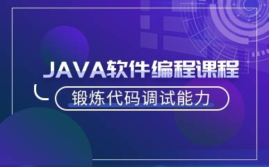 郑州Java编程培训