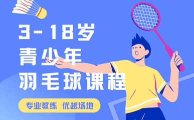 武汉3-18岁青少年羽毛球培训