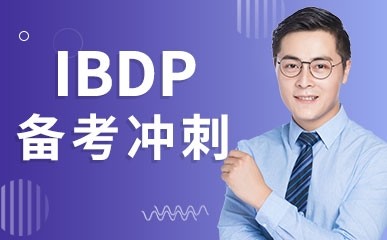 上海IBDP考试冲刺辅导
