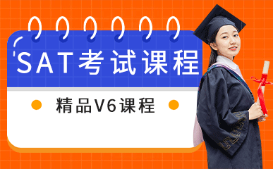 南京SAT考试V6培训班