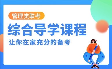 天津管理类联考综合导学培训班