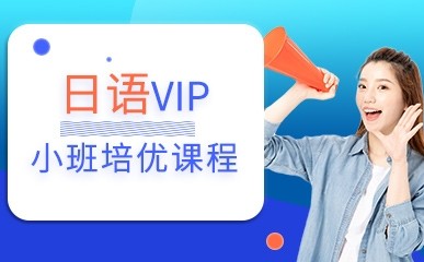 南京日语VIP专业小班