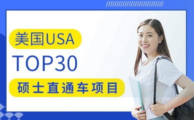 杭州美国TOP30硕士班