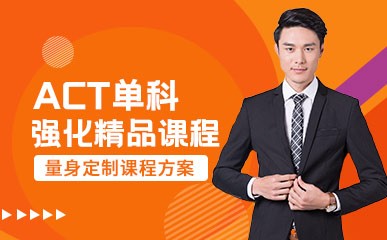 上海ACT培训