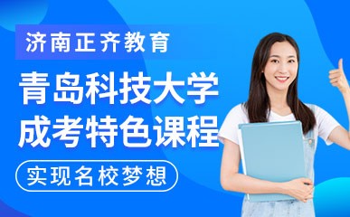 济南青岛科技大学成考特色课程