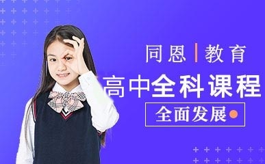 重庆高中全科培训机构