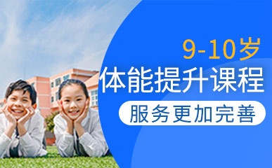 深圳9-10岁综合体能班