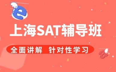 上海SAT辅导班