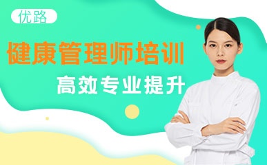 深圳健康管理师辅导班