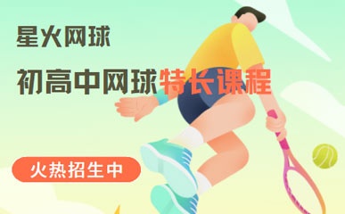 济南初高中网球课程