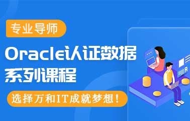 南京Oracle认证数据辅导班