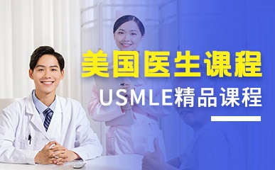 北京USMLE美国医生培训
