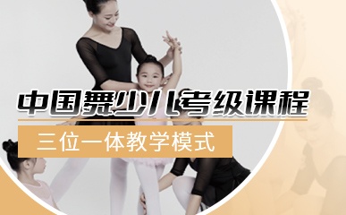 南京中国舞少儿考级面授培训