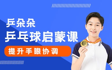重庆青少年乒乓球培训