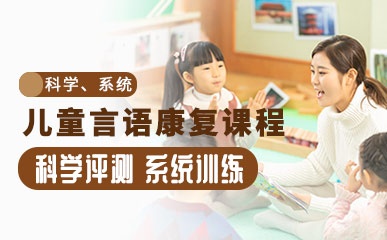 南京儿童言语康复训练精品课程