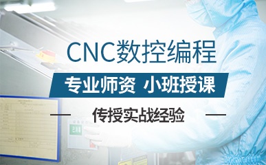 苏州CNC数控编程培训