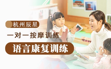 杭州儿童语言康复训练