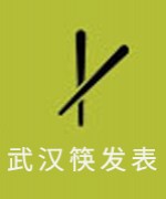 武汉筷发表陈老师