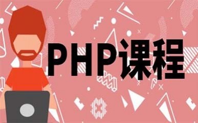 北京PHP课程