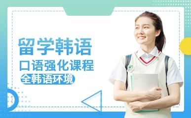 天津韩语口语强化课程