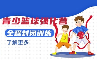 北京青少年篮球封闭集训营