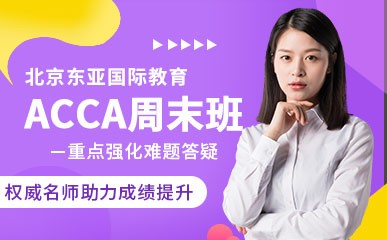 北京ACCA周末精品课程