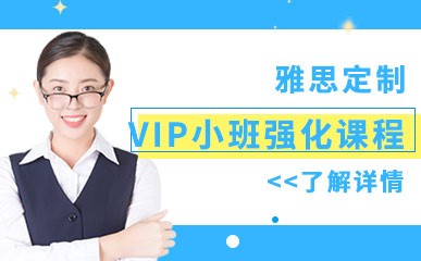 广州雅思VIP培训