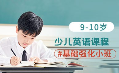 青岛9-10岁少儿英语培训课程