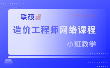 郑州造价工程师网络培训班