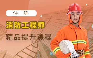 北京消防工程师能力提升班