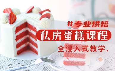 北京私房蛋糕烘焙课程