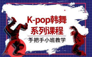 天津K-pop韩舞课程