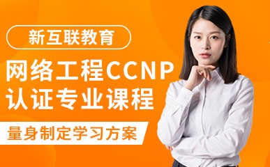 郑州网络工程CCNP认证培训班
