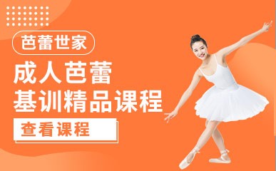 北京成人芭蕾基础教学班
