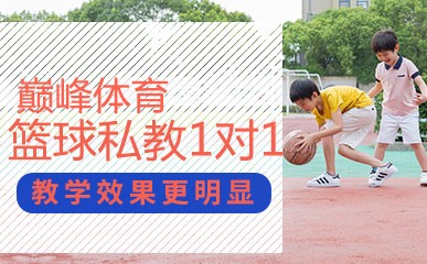 重庆篮球私人教练一对一辅导